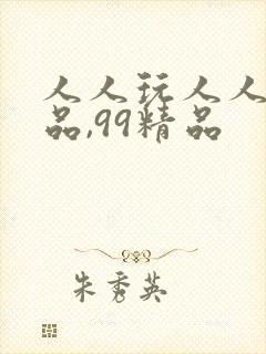 人人玩人人妻精品,99精品