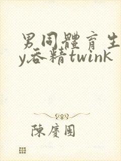 男同体育生gay吞精twink