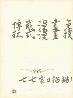 传武漫画免费下拉式漫画扑飞漫画