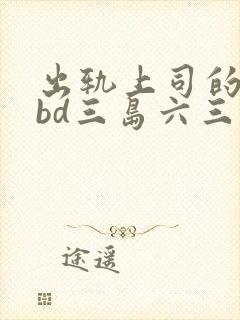 出轨上司的人妻bd三岛六三封面