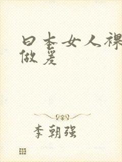 曰本女人裸体性做爰