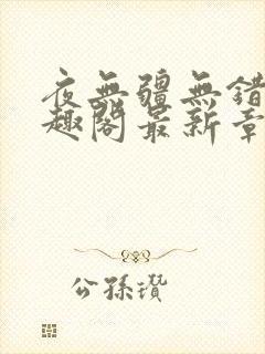 夜无疆无错版笔趣阁最新章