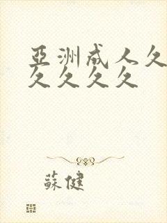 亚洲成人久久久久久久久