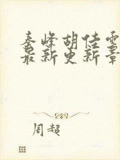 秦峰胡佳云小说最新更新章节列表