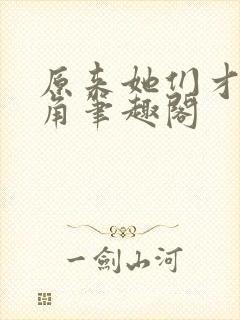 原来她们才是主角笔趣阁