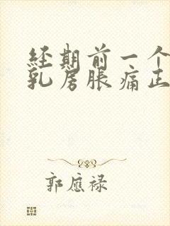 经期前一个星期乳房胀痛正常吗