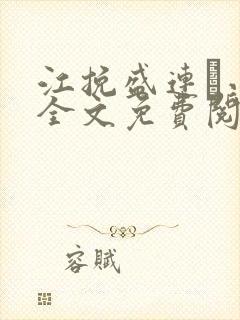 江挽盛连玦小说全文免费阅读