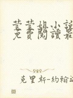 莹莹姐小说全文免费阅读最新章节封面