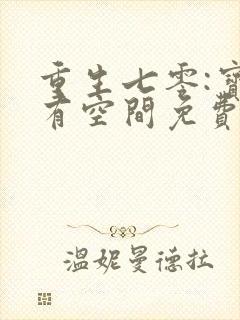 重生七零:宝妈有空间免费阅读