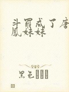 斗罗成了唐三龙凤妹妹