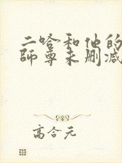 二哈和他的白猫师尊未删减无弹窗封面