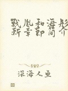 战胤和海彤的最新章节简介