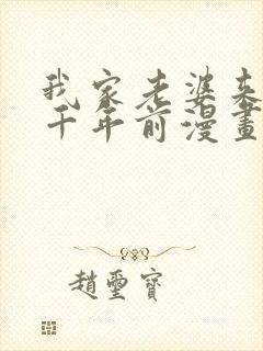 我家老婆来自一千年前漫画下拉式免费观看