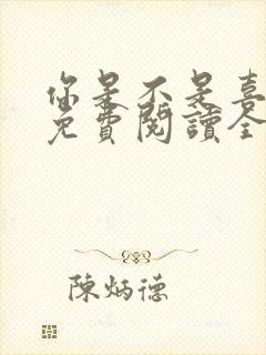 你是不是喜欢我免费阅读全文