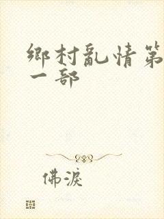 乡村乱情第二十一部封面