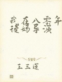 我在八零年代当后妈导演