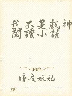 我不是戏神在线阅读小说