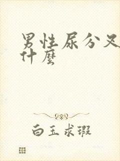 男性尿分叉是为什么