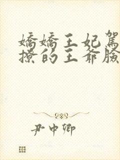 娇娇王妃驾到,撩的王爷脸红心跳全文收听封面