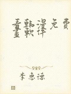 看韩漫免费的漫画软件封面