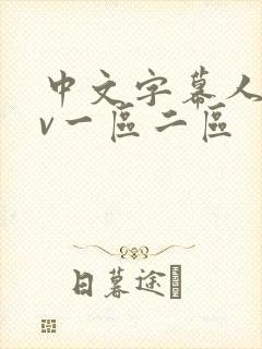 中文字幕人妻av一区二区封面