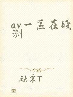 av一区在线亚洲