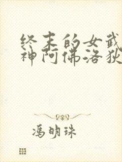 终末的女武神美神阿佛洛狄忒