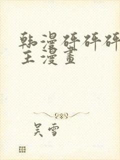 韩漫砰砰砰双男主漫画