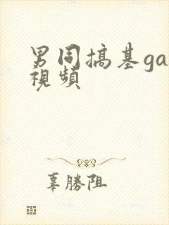 男同搞基gay视频