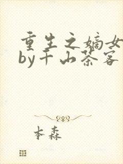 重生之嫡女祸妃by千山茶客
