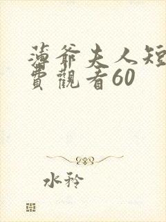 薄爷夫人短剧免费观看60