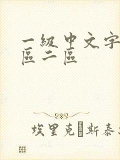 一级中文字幕一区二区