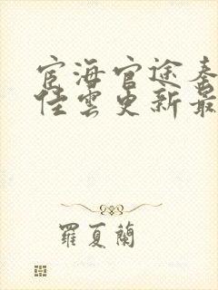 宦海官途秦峰胡佳云更新最新章节