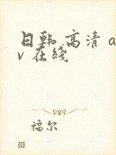 日韩 高清 av 在线封面