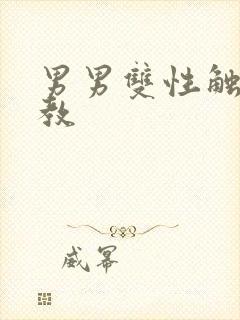 男男双性触手调教