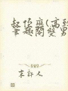 叔侄恋(高干)笔趣阁双男主