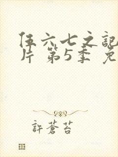 伍六七之记忆碎片 第5季 免费观看