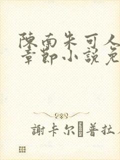 陈南朱可人最新章节小说免费阅读