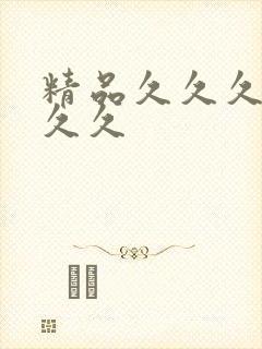 精品久久久99久久封面