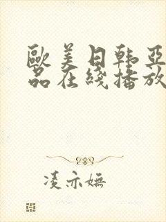 欧美日韩亚洲精品在线播放