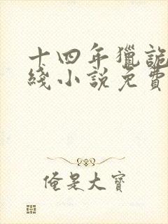 十四年猎诡人在线小说免费阅读全文