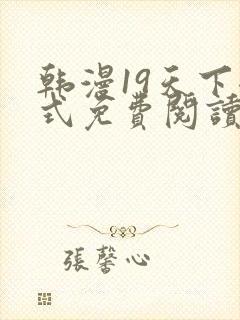 韩漫19天下拉式免费阅读封面