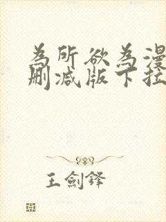 为所欲为漫画无删减版下拉式免费阅