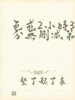 色戒2小时38分无删减第4季