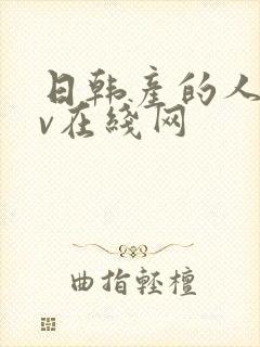 日韩产的人妻av在线网