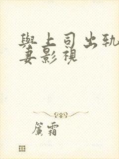 与上司出轨的人妻影视