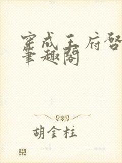 穿成王府启蒙姑笔趣阁