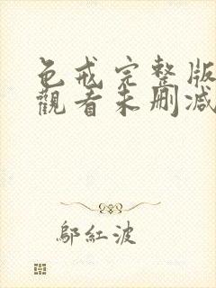 色戒完整版在线观看未删减版