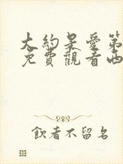 大约是爱第二季免费观看西瓜