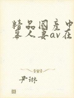 精品国产中文字幕人妻av在线封面